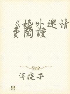 《婚外迷情》免费阅读