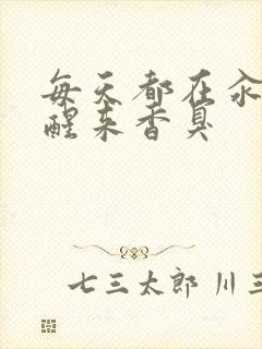 每天都在汆肉中醒来香臭