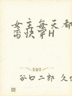 女主每天都在求脔快穿H