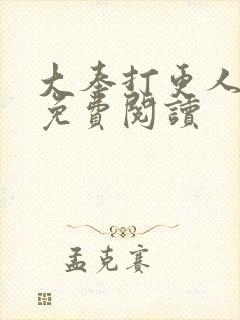 大奉打更人小说免费阅读