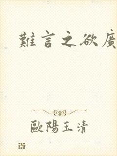 难言之欲广播剧