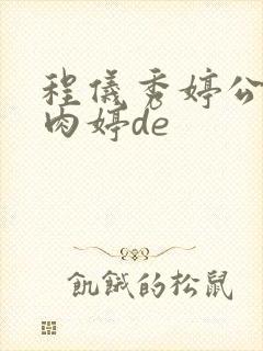 程仪秀婷公欲息肉婷de