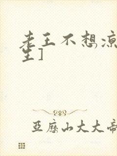 老王不想凉[重生]