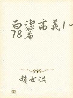 白洁高义1～178篇