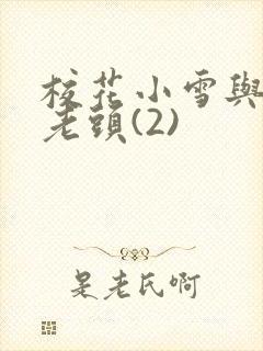 校花小雪与门卫老头(2)