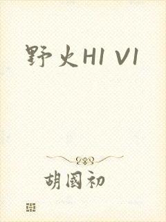野火H1 V1