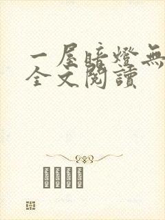 一屋暗灯无删减全文阅读