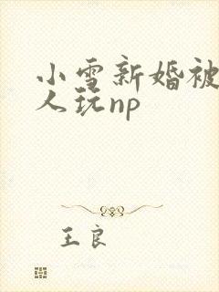 小雪新婚被全村人玩np