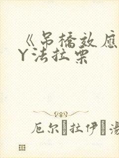 《吊桥效应》BY法拉栗