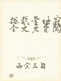 总裁爹地宠上天全文免费阅读