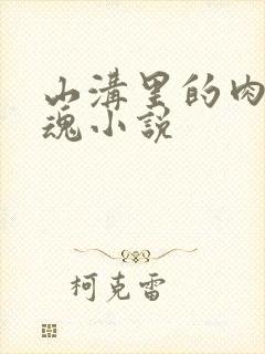 山沟里的肉体销魂小说
