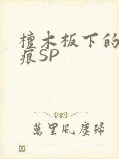 檀木板下的翘红痕SP