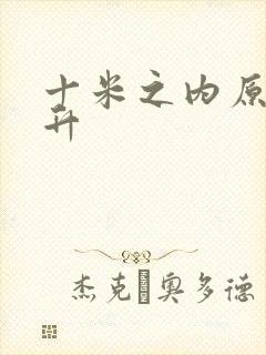 十米之内原地飞升