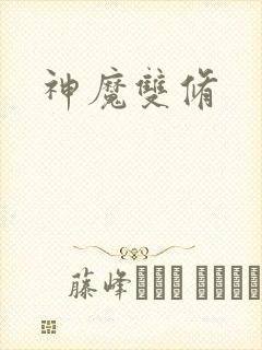 神魔双修