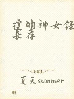 琼明神女录剑气长存