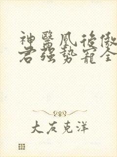 神医凰后傲娇暴君强势宠全文免费阅读