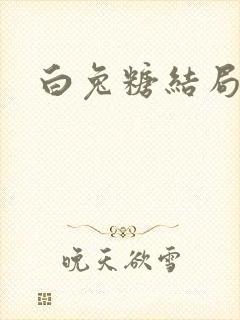 白兔糖结局
