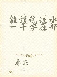能让我流水水的一千字在哪看