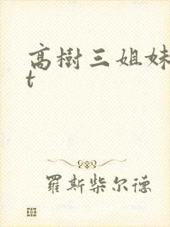 高树三姐妹txt