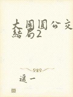 大团圆公交车大结局2