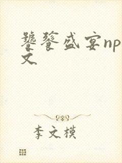 饕餮盛宴np全文