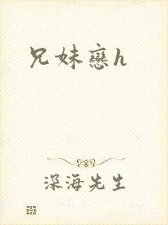 兄妹恋h
