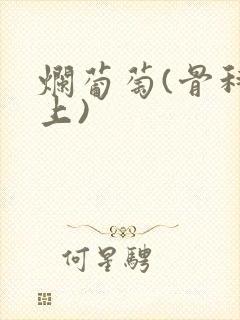 烂葡萄(骨科年上)