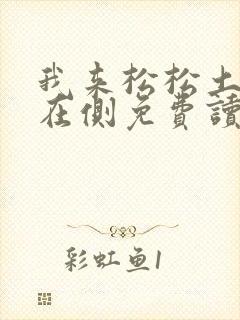 我来松松土珠玉在侧免费读