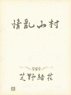 情乱山村