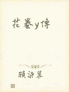 花卷y传
