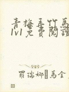 青梅弄竹马小说1v1免费阅读