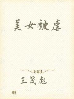 美女被虐