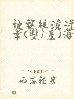 被系统浇灌的日常(双/产)海棠