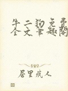 牛二狗免费阅读全文笔趣阁