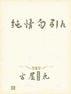 纯情勾引h