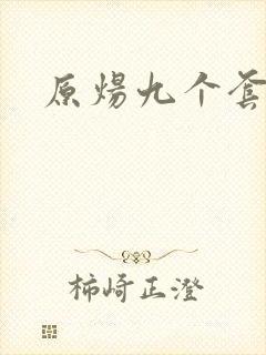 原炀九个套扩写
