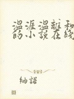 温涯温离和灵犀的小说在线阅读