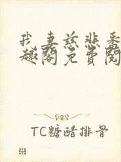 我妻慈悲番外笔趣阁免费阅读