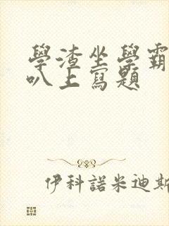 学渣坐学霸的鸡叭上写题