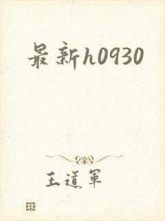 最新h0930