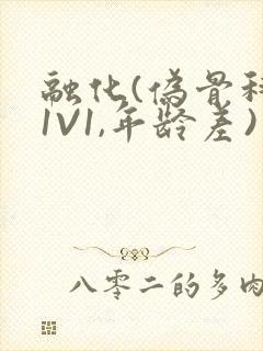 融化(伪骨科,1V1,年龄差)