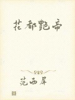 花都艳帝
