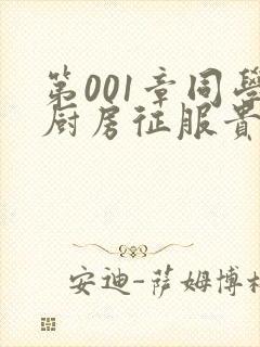 第001章同学厨房征服贵妇