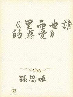 《里面也请好好的疼爱》