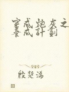 穿成炮灰之反派养成计划