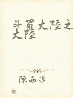 斗罗大陆之五行大陆