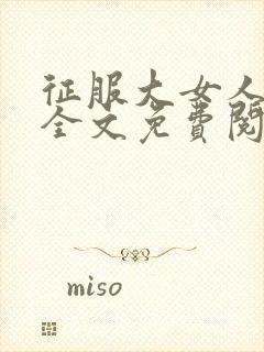 征服大女人小说全文免费阅读