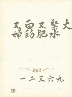 又白又紧大屁贵妇的肥水