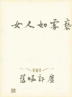 女人如雾亵渎