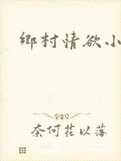 乡村情欲小说